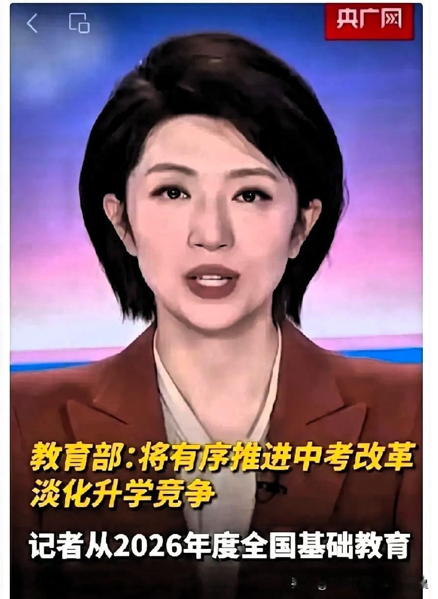 昨晚央视就那么几句话，我却听出了一身鸡皮疙瘩。昨晚央视发布重磅消息，教育部正