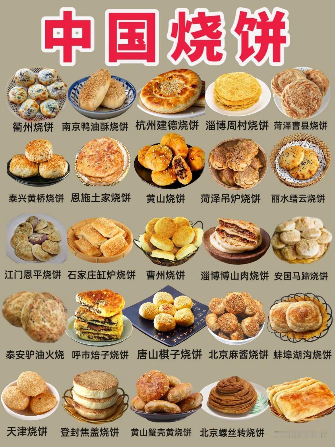 🍔中国烧饼大集合，一口咬下，尽享各地风味！🍔