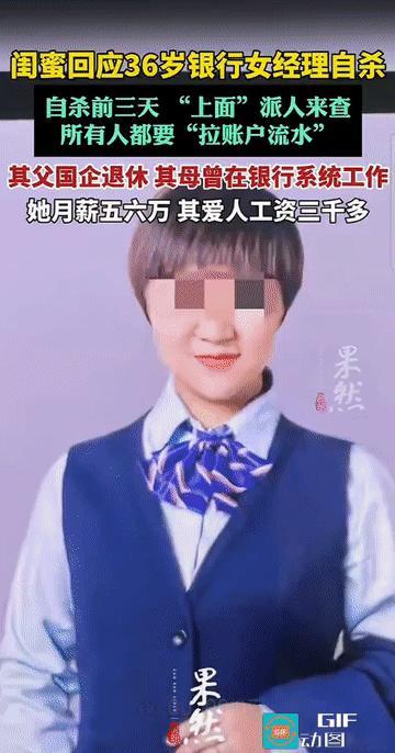 “细思极恐!”河南商丘，一名银行柜员（王某珊)自缢身亡后的第六天，一场令人震惊的