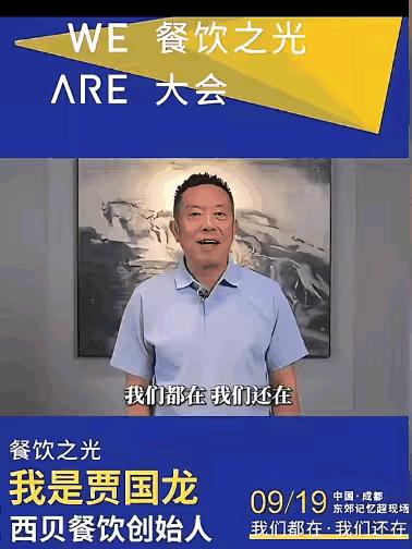 西贝贾总不应该在这个时候高调露面！中国餐饮之光大会在成都举行。这次餐饮大会有