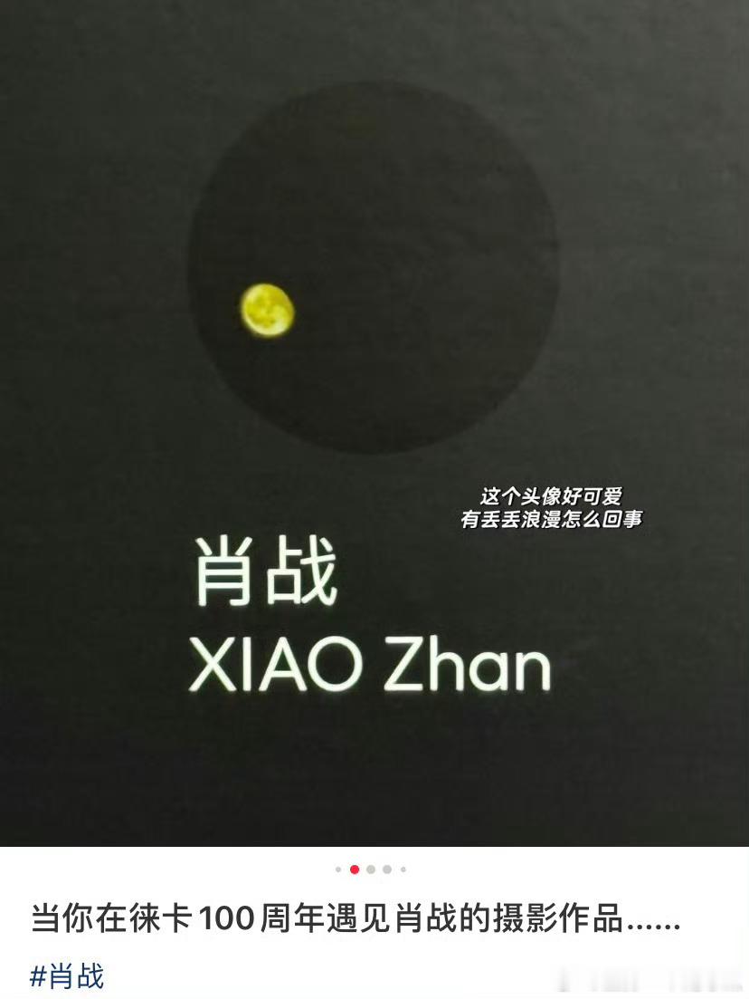 天惹，肖战摄影展的头像，悄悄是心上的肖肖，肖肖是小小的月亮，这也太浪漫了，好忧美