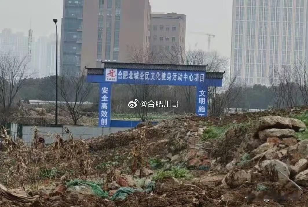 合肥北城全民文化健身活动中心项目要开工了～合肥项目规划