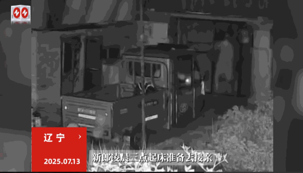 “这下后悔了吧！”7月13日，辽宁，一男子马上就要结婚，凌晨3点起床准备去接亲，