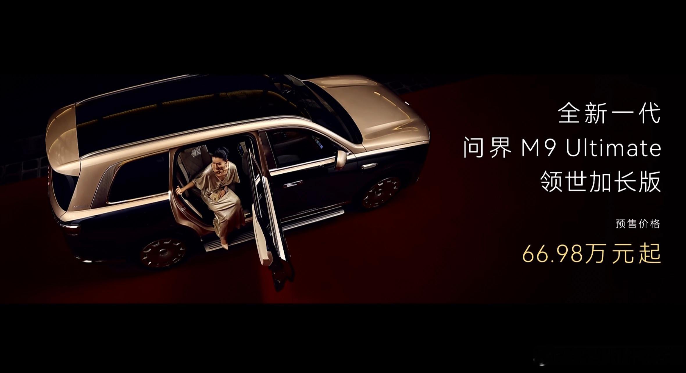 余承东：2年前发布问界M9之后，全行业都在学习追赶，今天发布新一代M9，让它们永