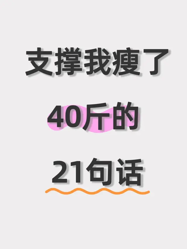 支撑我瘦了40斤的21句话, 共勉