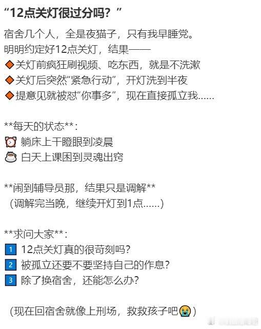 “12点关灯很过分吗？”​​​