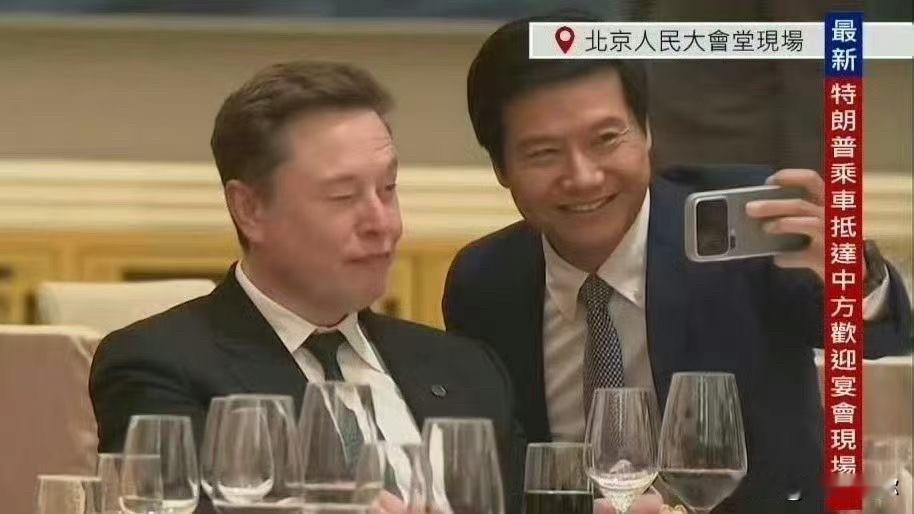 人民大会堂国宴上，雷军主动拿手机与马斯克合影，被部分网友解读为“讨好”。实则这是
