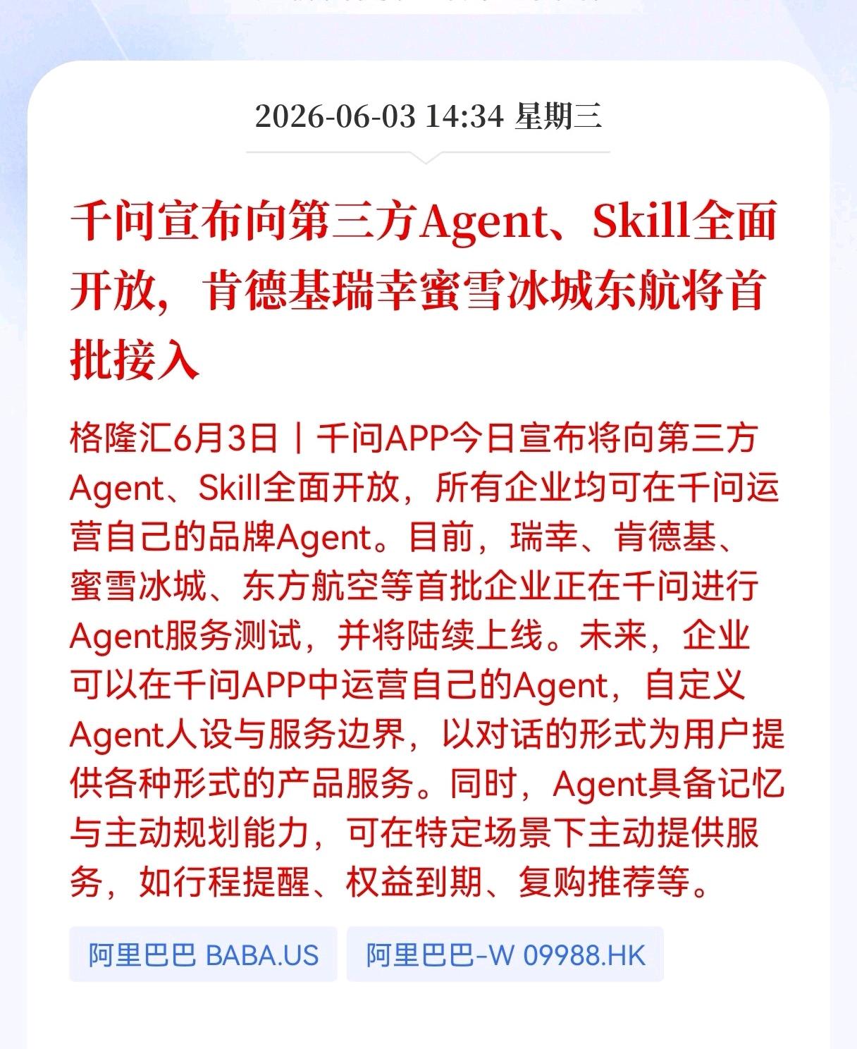 重大消息！千问放出大招！千问宣布向第三方Agent、Skill全面开放，肯德基