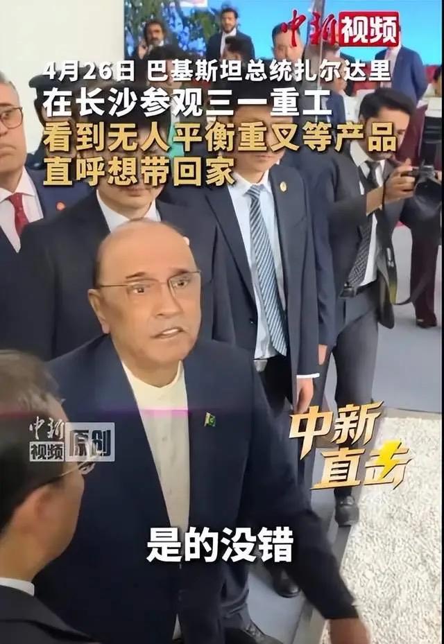 巴基斯坦总统爱不释手：想把它带回家4月26日，湖南长沙三一重工产业园，一场普