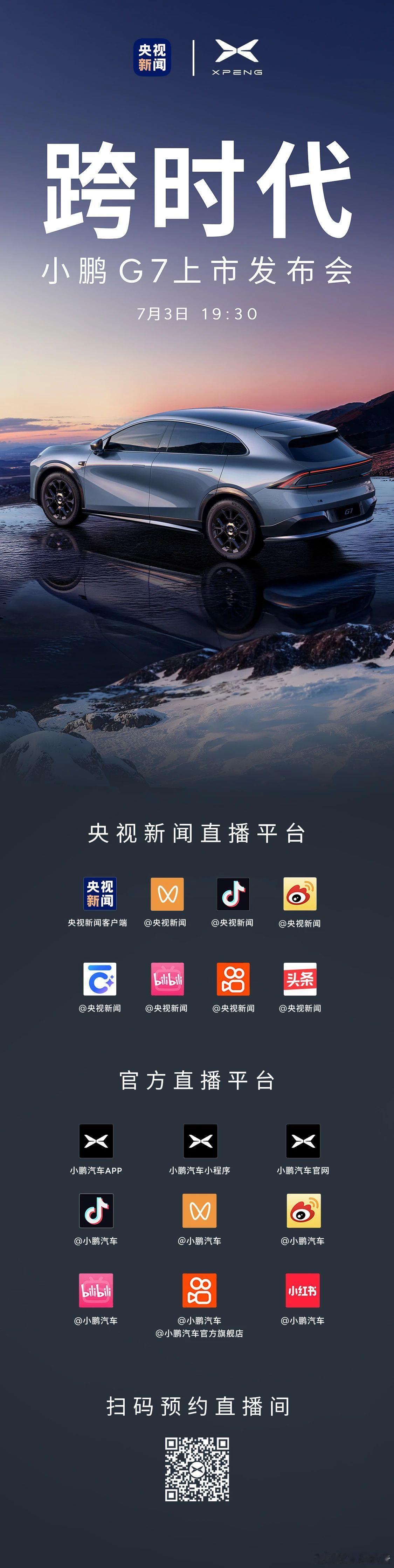 小鹏G7上市发布会定档7月2日，小鹏汽车发布，小鹏G7上市发布会明晚启幕！7月3