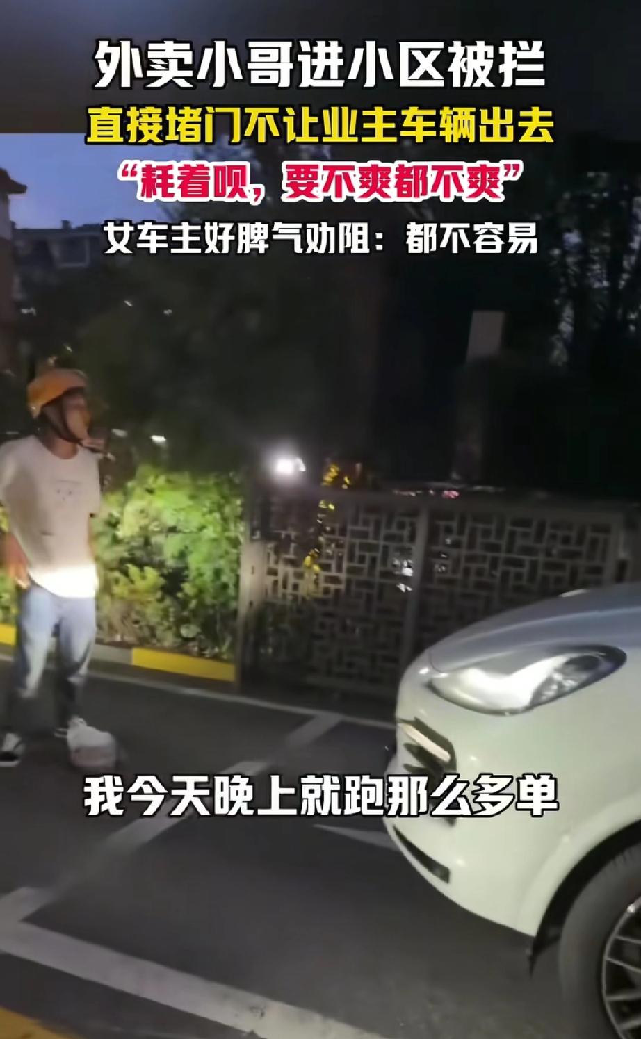 江苏。外卖小哥进小区被保安拦下，直接堵门不让业主车辆进出。声称:“耗着呗，要不爽