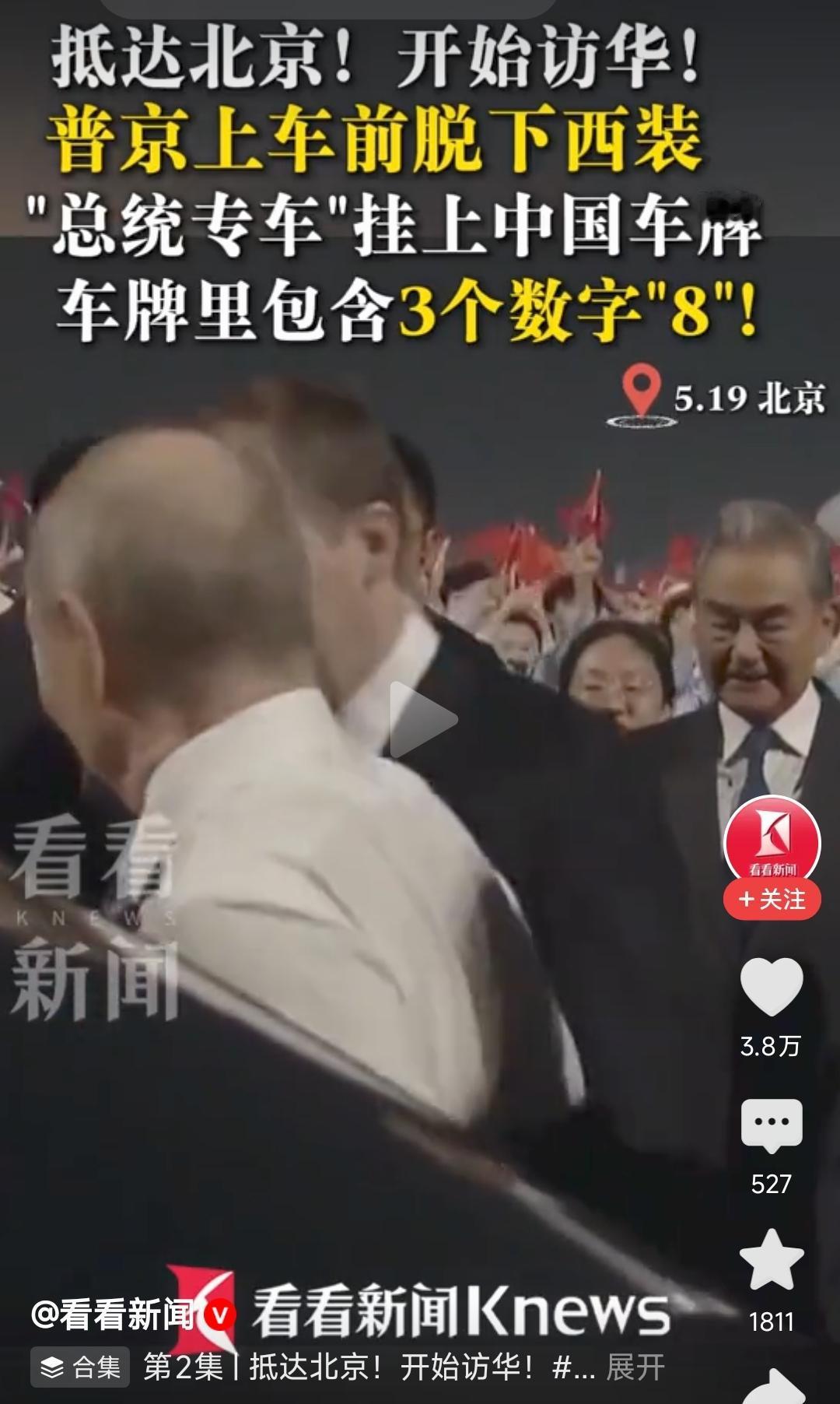 普京，下专机到乘车的俩个细节，意味深刻[doge][doge]一个是，下飞机上车就脱掉外