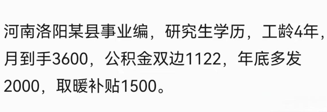 网曝河南洛阳某县事业编工资。