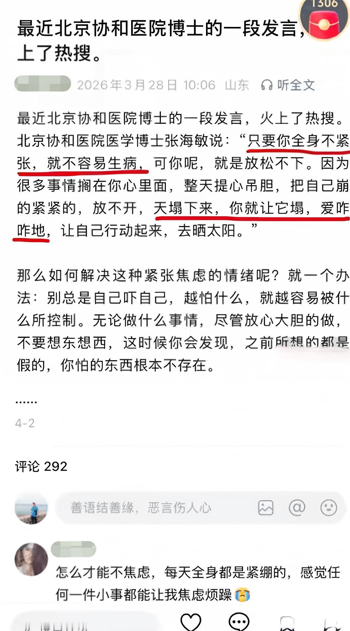 刷到协和张海敏博士这段话，瞬间破防了。“只要你全身不紧张，就不容易生病。可我