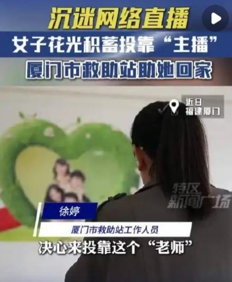花光积蓄投靠主播，厦门救助站撕开残酷真相：比骗局更痛的是孤独凌晨的厦门救助