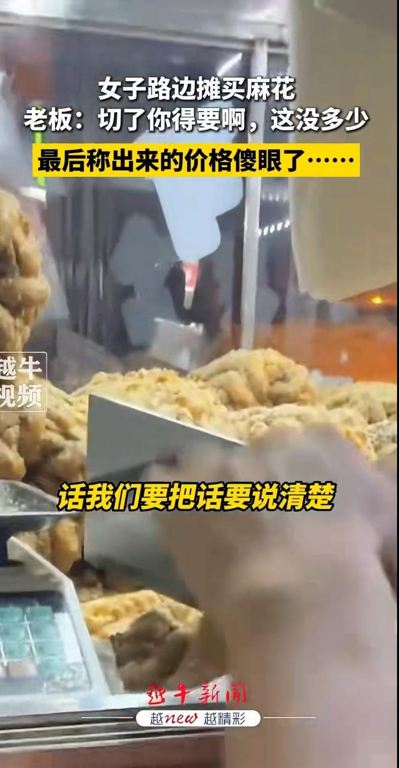 一则新闻让不少网友直呼“离谱”：一名女子在路边摊买麻花，摊主切完后竟要价160元