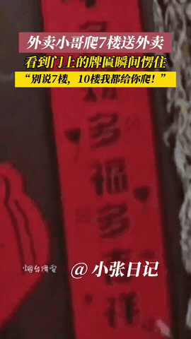 “这个必须得送！”江苏，一外卖小哥爬7楼送外卖时，不料，来到这家住户门前瞬间愣住