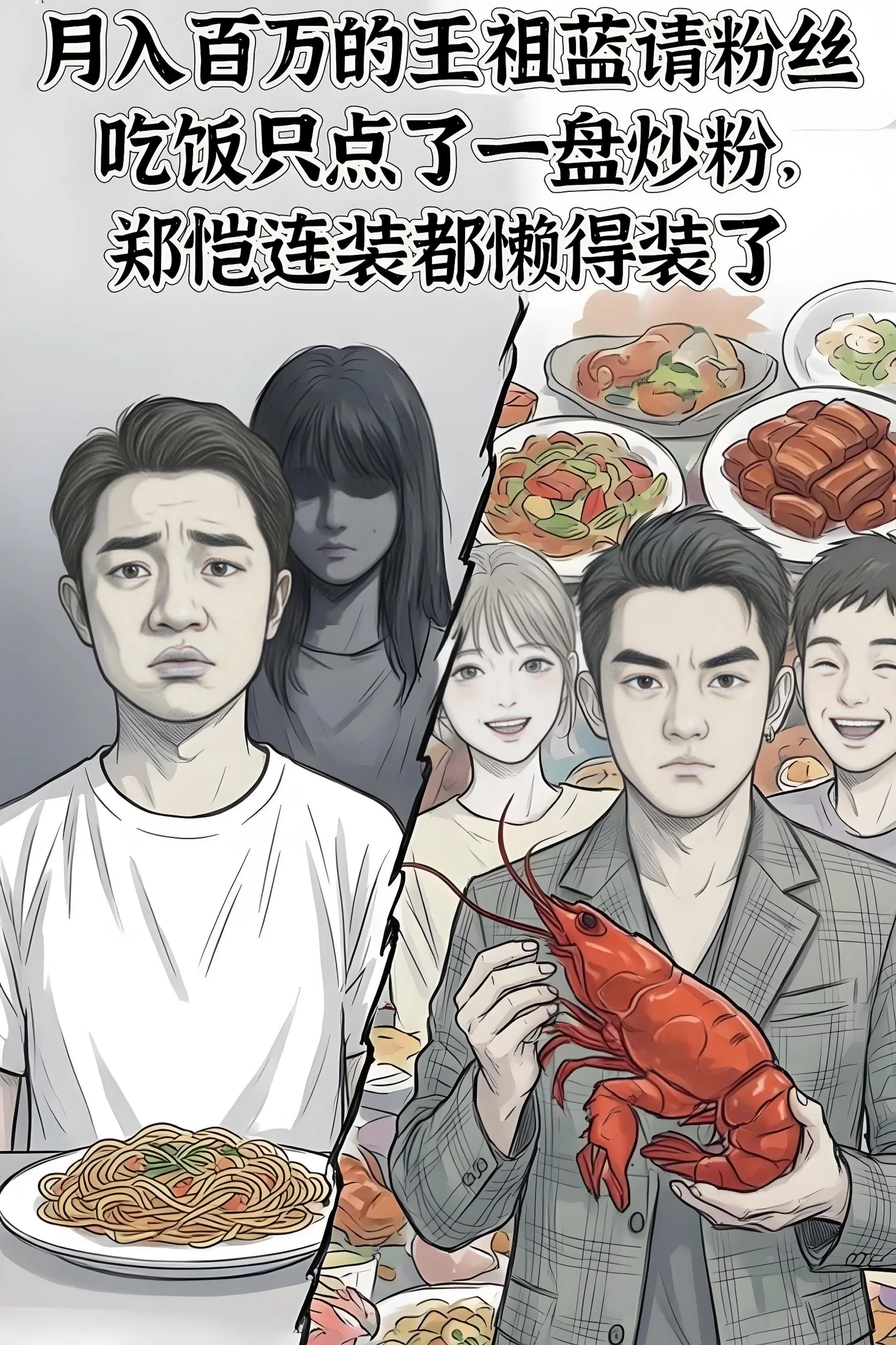月入百万的王祖蓝请粉丝吃饭只点了一盘炒粉。，郑恺连装都懒得装了