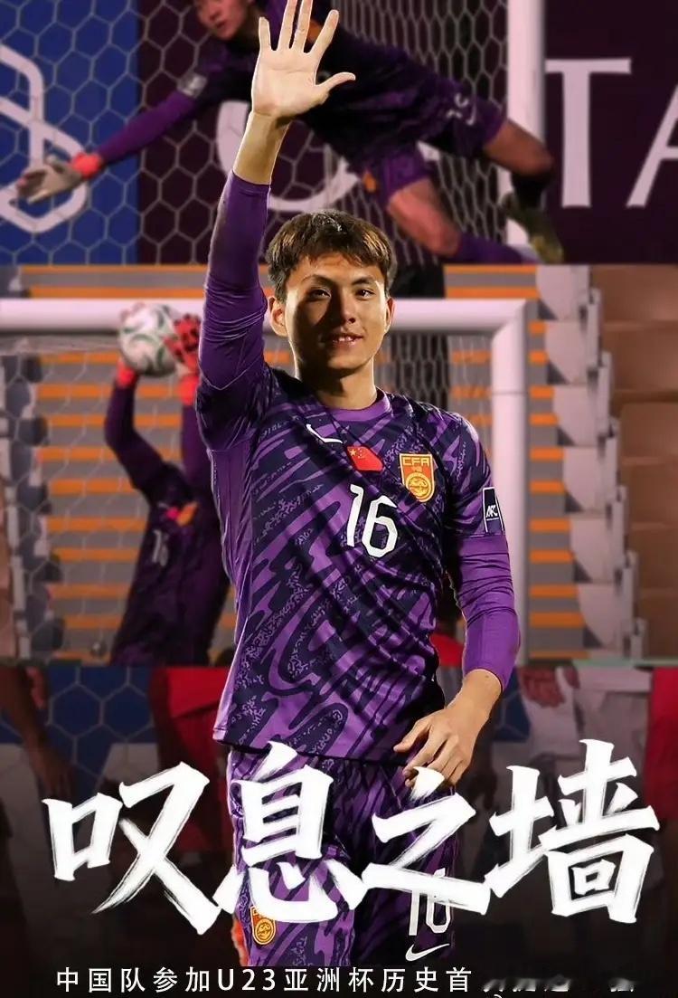 U23国足首进亚洲杯4强有球迷说，守到点球大战，就知道我们赢了，因为我们门前站着