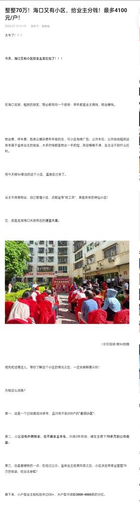 【同一个海口，两个小区：一个三年分红70万，一个三年电梯还没修好】海口有两个小区