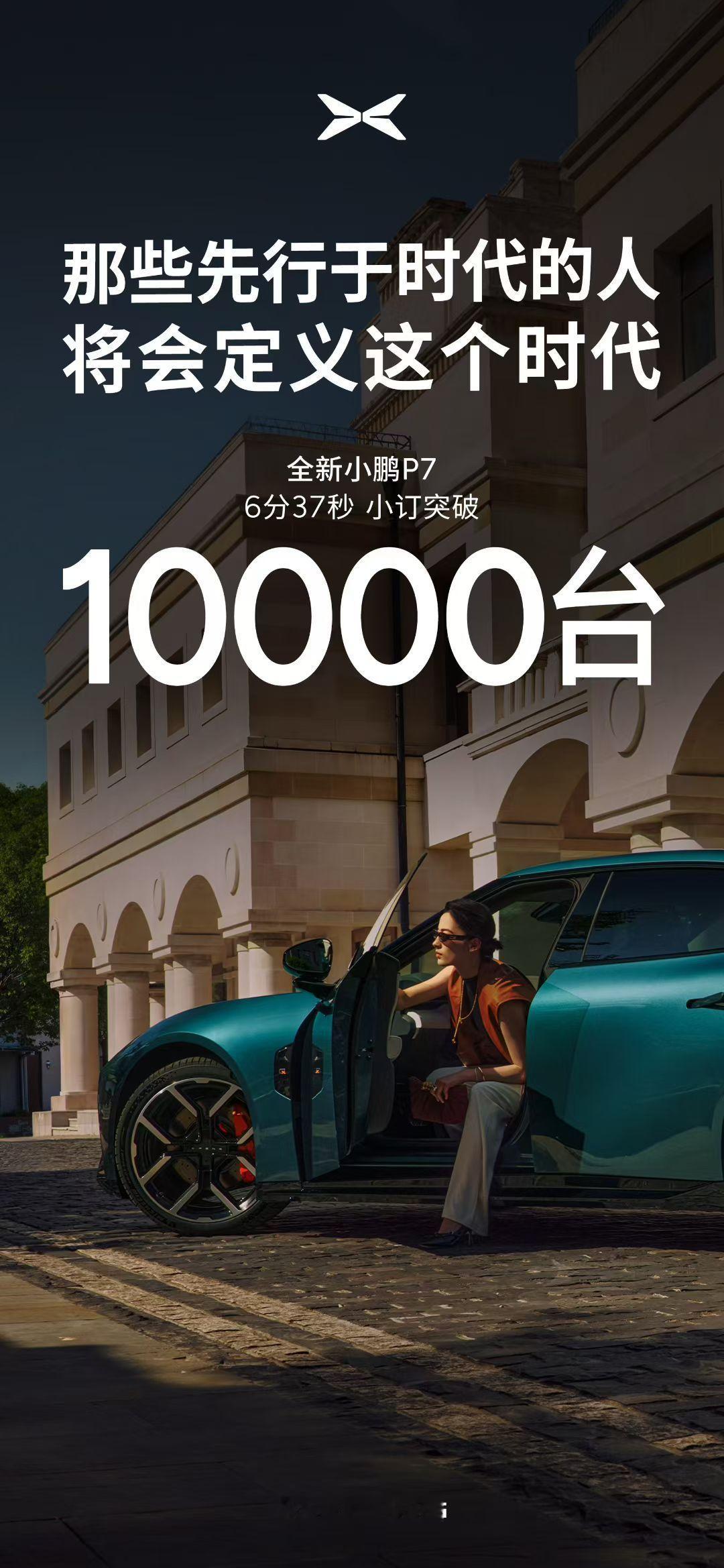 神奇…新小鹏P7首秀发布会连个预售价格都没有，小定订单六分钟居然过万台，颜值是