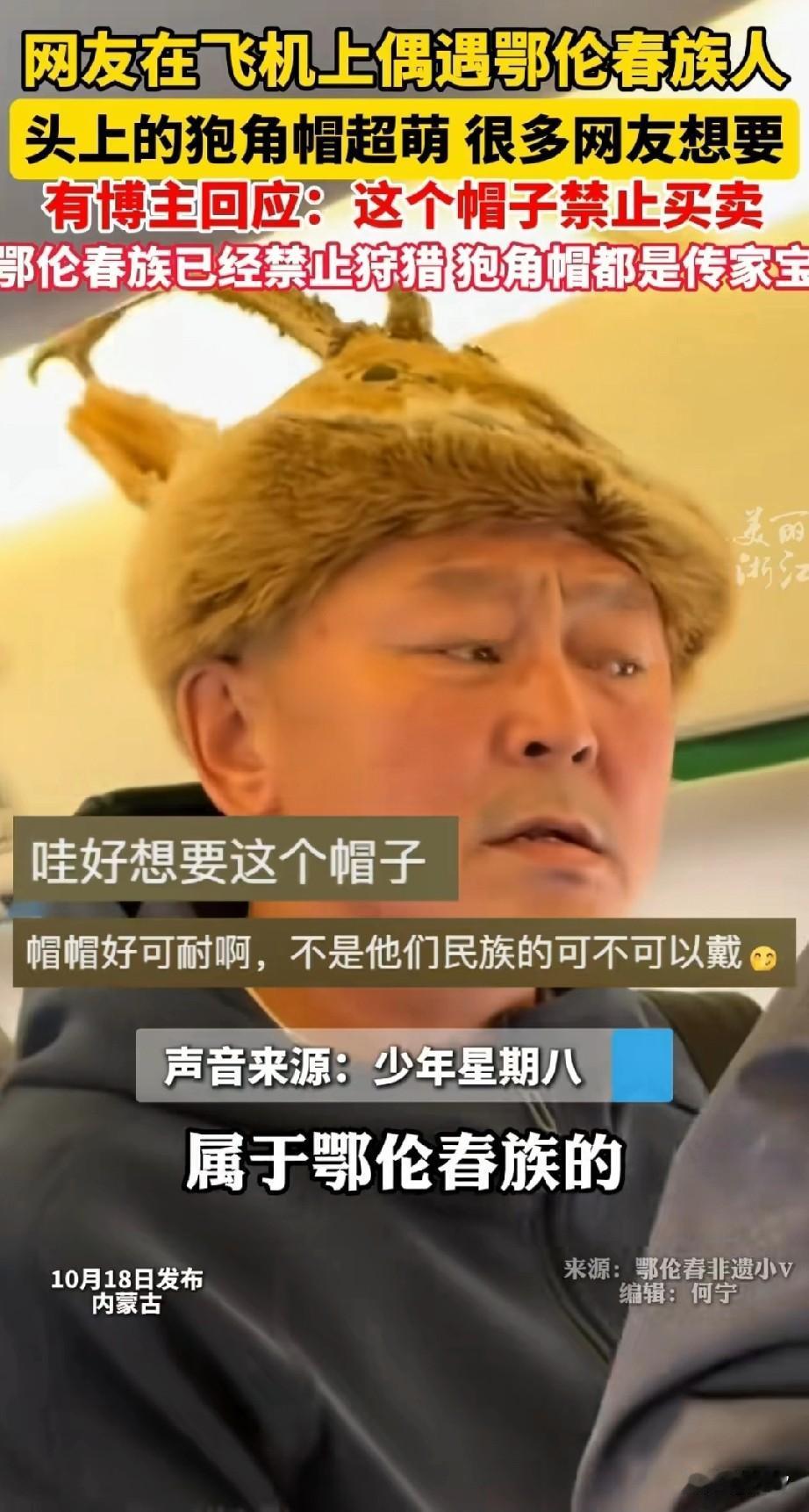 鄂伦春族的孢子帽火了，网友在飞机上遇到鄂伦春族，看着大哥戴的帽子特别可爱，