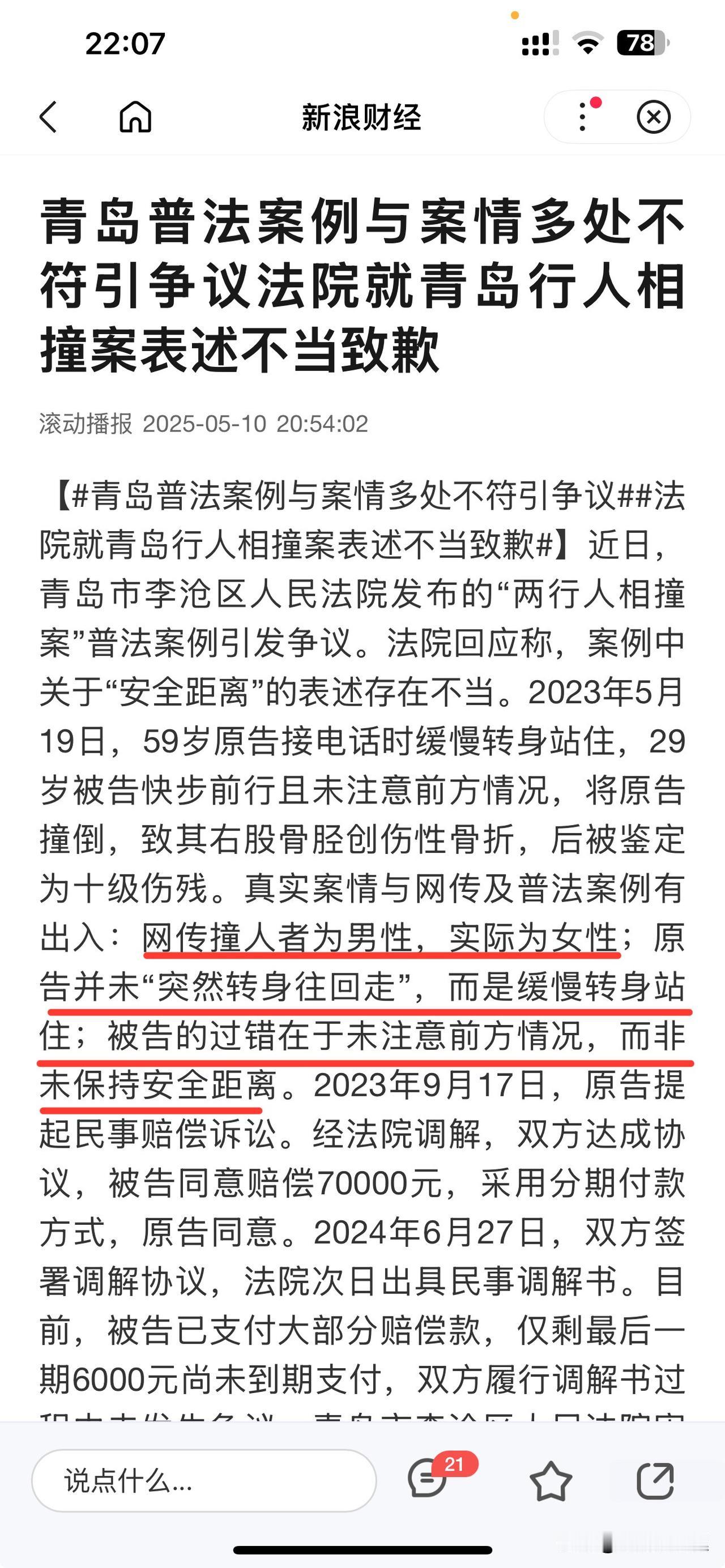 青岛行人撞伤案，真相来了，大家误会韩继升厅长了。青岛法院今天回应网民争议，称
