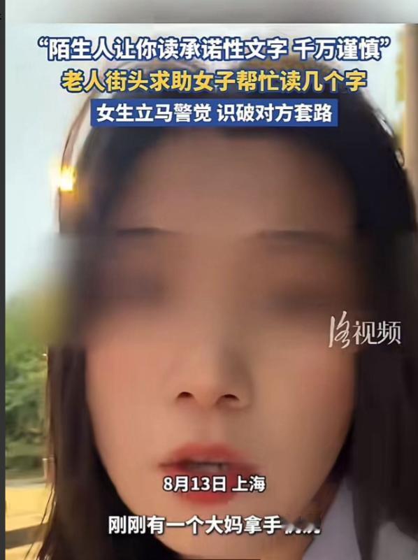 细思极恐！上海。大妈街头求助女生，帮她读几个字。女生准备读时，看到文字不对，立马