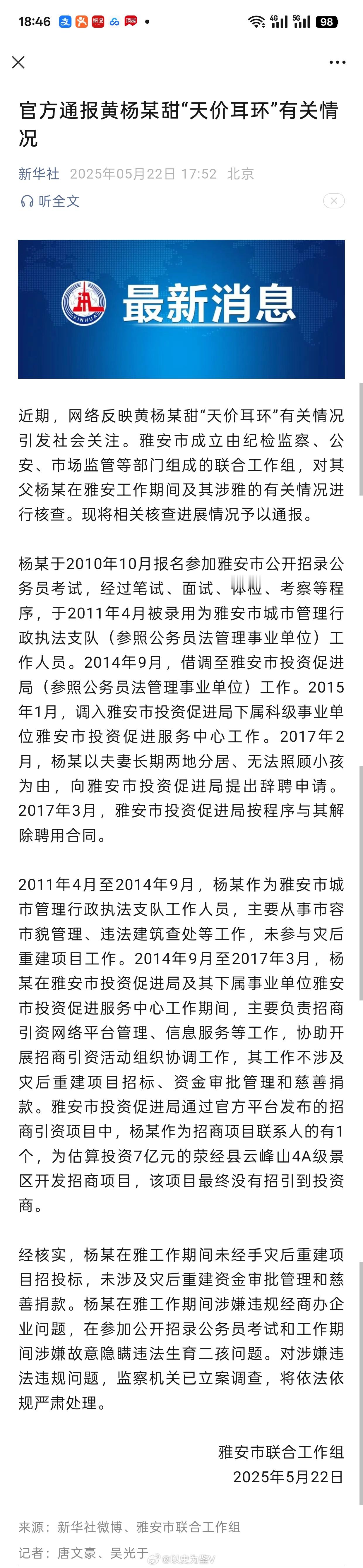 黄杨钿甜父亲被立案调查1、没有动用慈善捐款和灾后重建资金；【经核实，杨某在雅工作