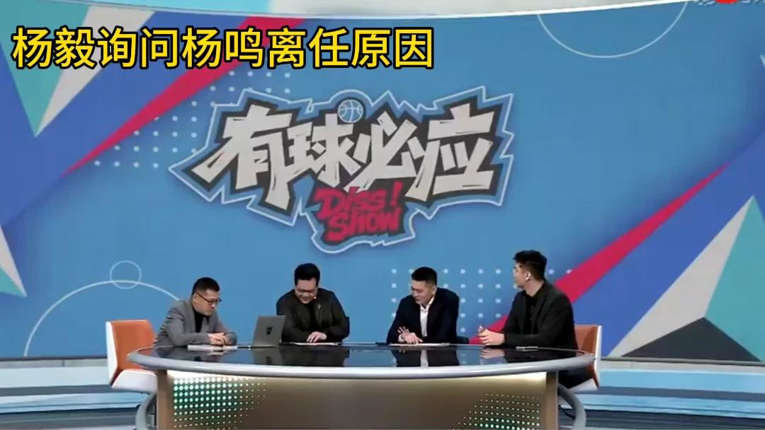 揭秘杨鸣离任原因！媒体追问共患难与辽宁球迷期待