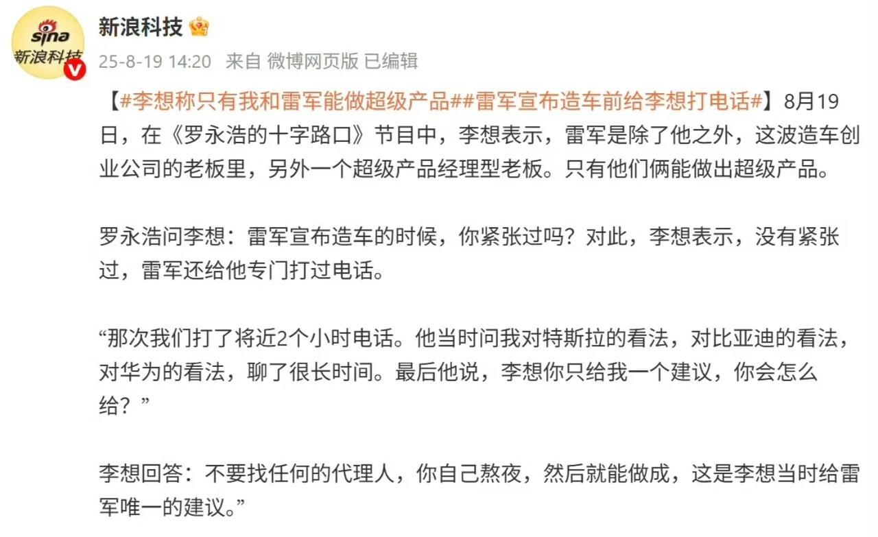 李想这样说，估计得罪不少大咖吧？近日，在接受罗永浩老师邀请录制节目过程中，理想