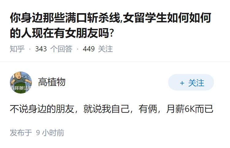 你身边那些满口斩杀线,女留学生如何如何的人现在有女朋友吗?