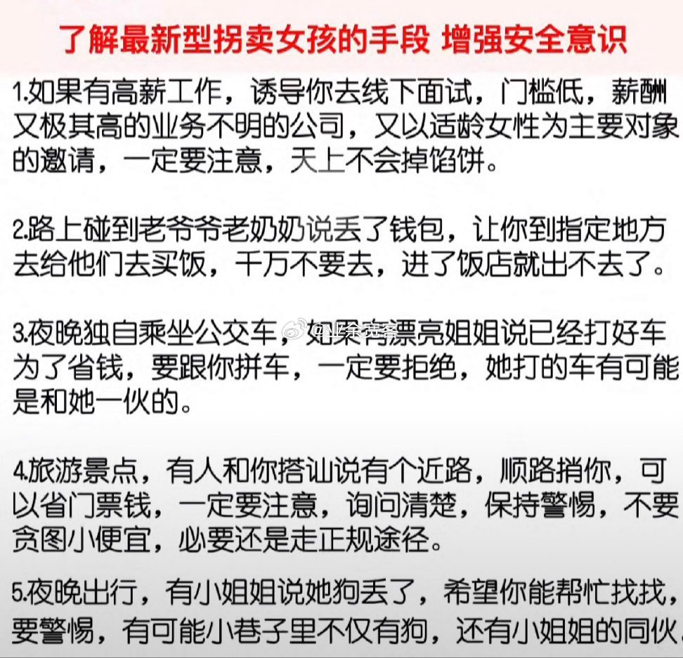 了解最新型拐卖女孩的手段，增强安全意识​​​