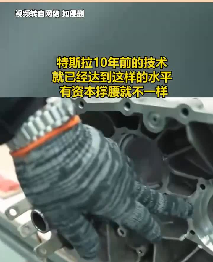 特斯拉10年前的技术就已经达到这样的水平，有资本撑腰就不一样。特斯拉10年前