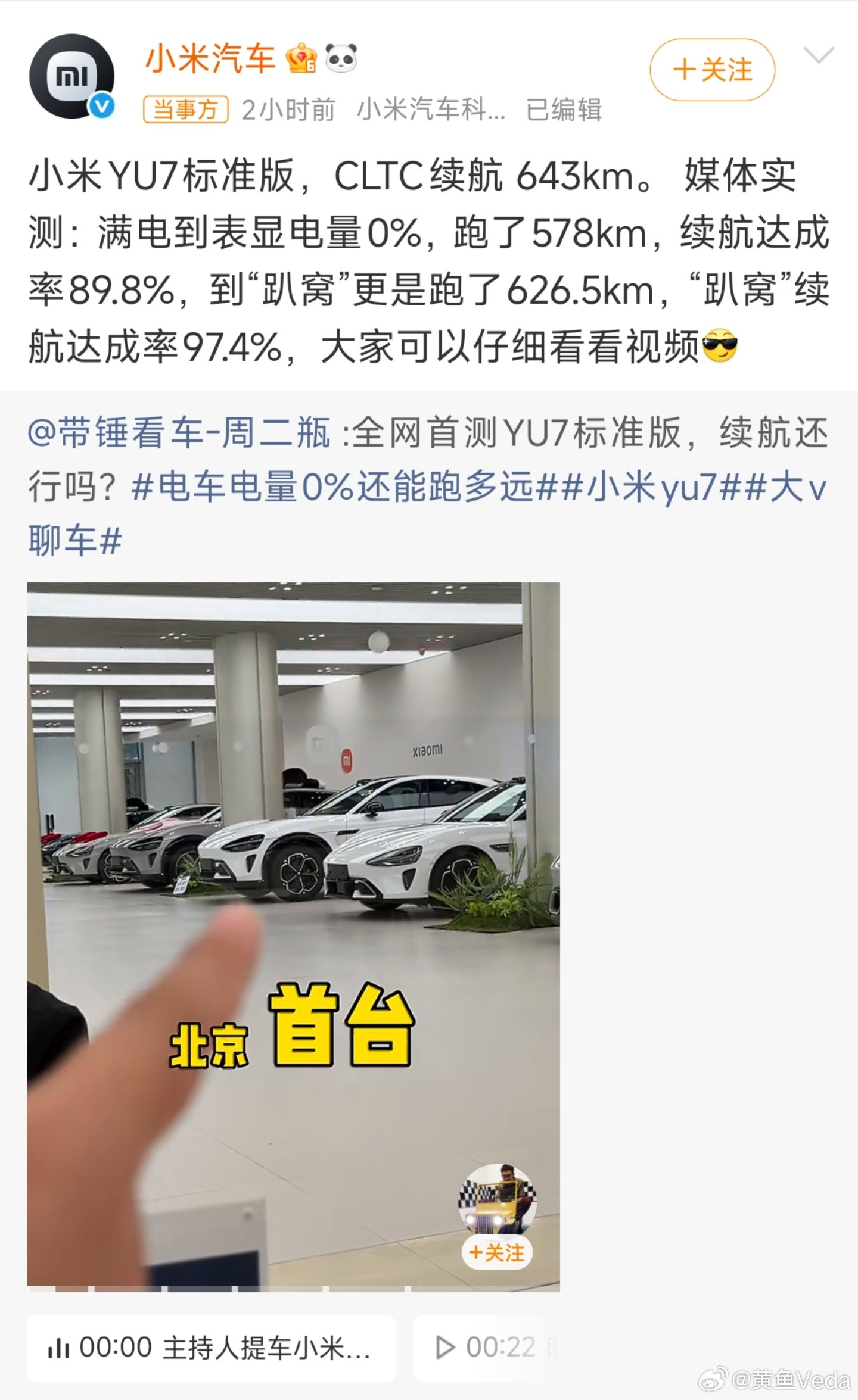 小米YU7标准版续航官方CLTC续航643km，媒体实测全程跑完：表显电量见底行