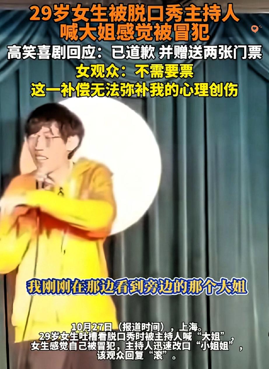 一句随口的称呼，差点毁了整场演出，玩笑的边界真的比我们想象中更重要。上海一位