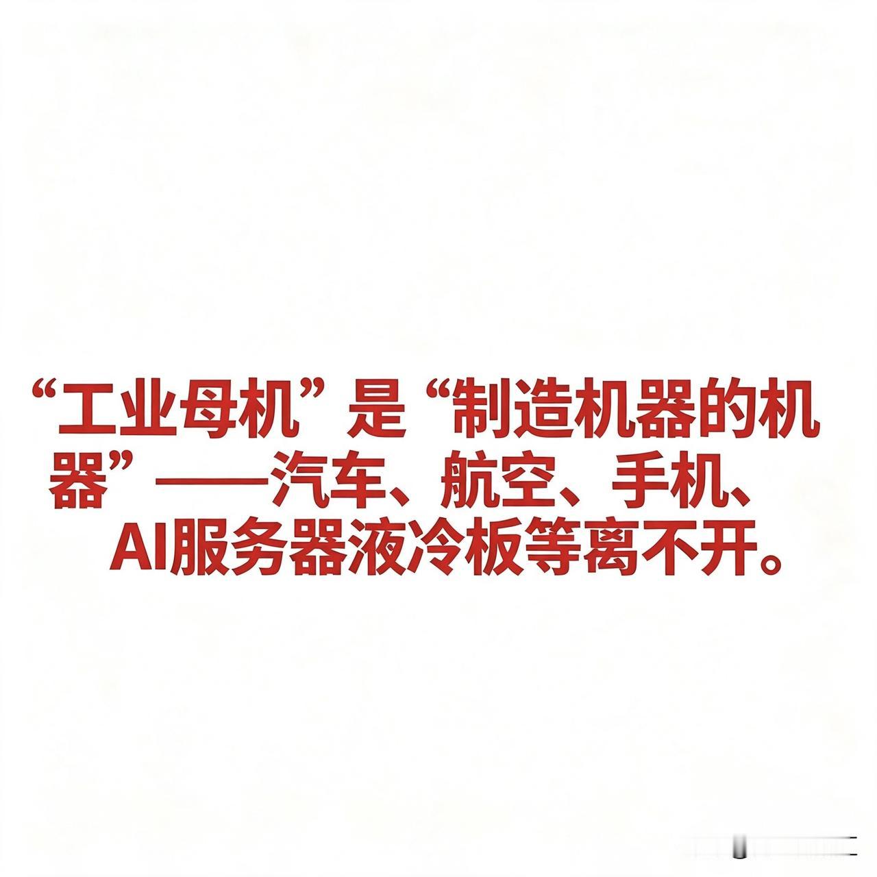 工业母机国产替代概念相关企业汇总“工业母机”是“制造机器的机器”——汽车发动