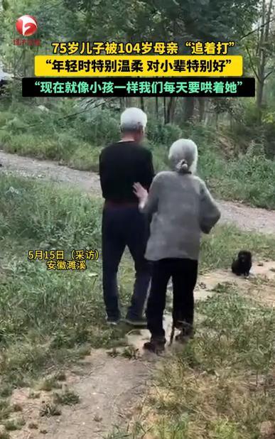 “羡慕了！”安徽淮北，一位75岁大爷，被104岁的老太太拿着拐杖“追着打”，原来