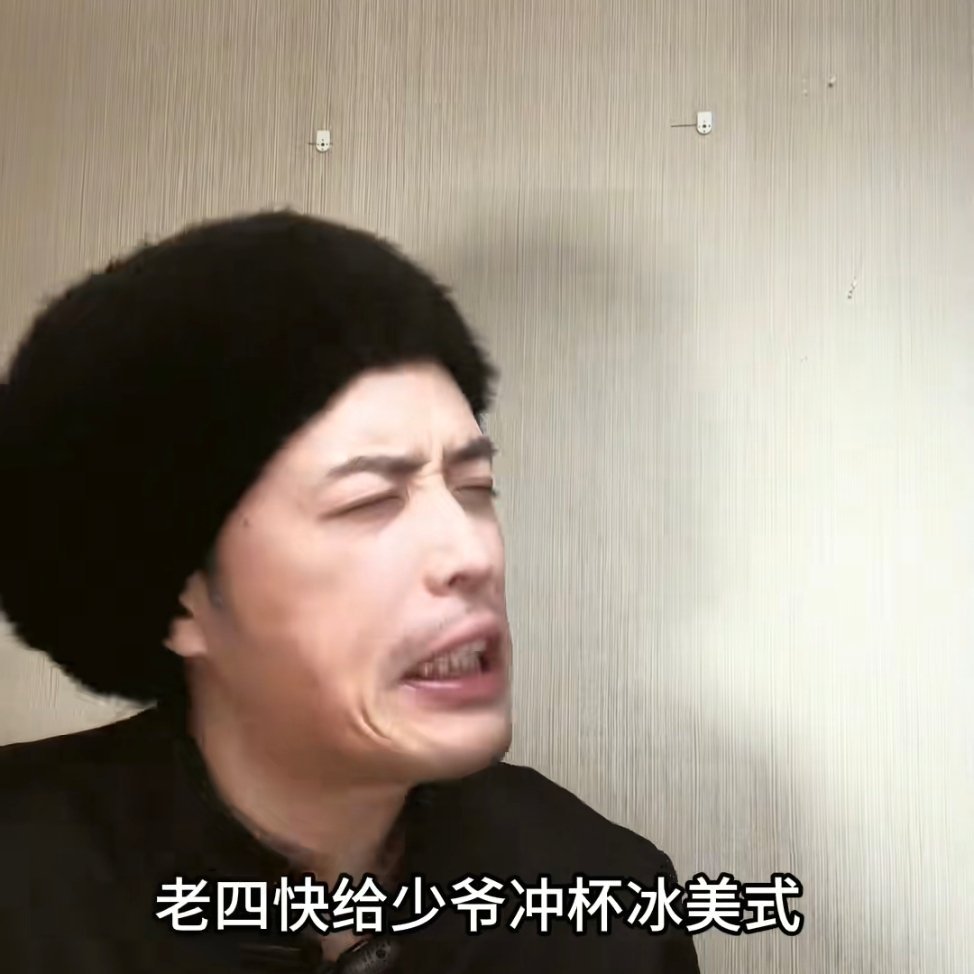 冰美式有那么好喝吗？[doge]​​​