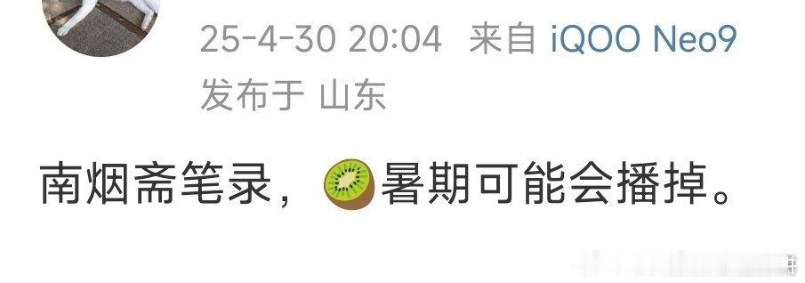 真的假的，南烟斋笔录要播了​​​