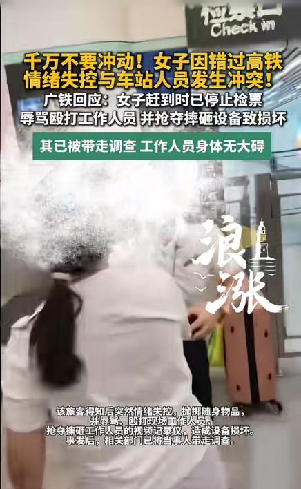 2026年6月30日，广州东站一名女旅客因晚到4分钟赶不上高铁，当场情绪失控，辱