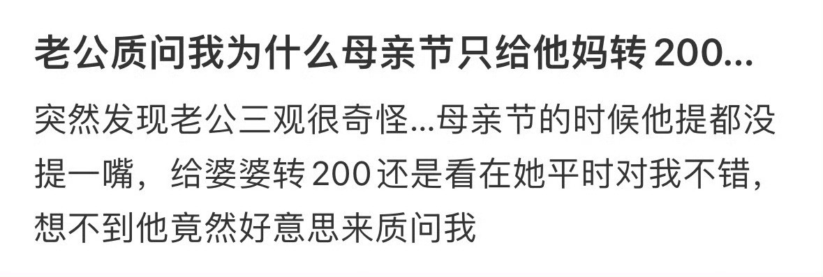 老公质问我为什么母亲节只给他妈转200…[汗]​​​
