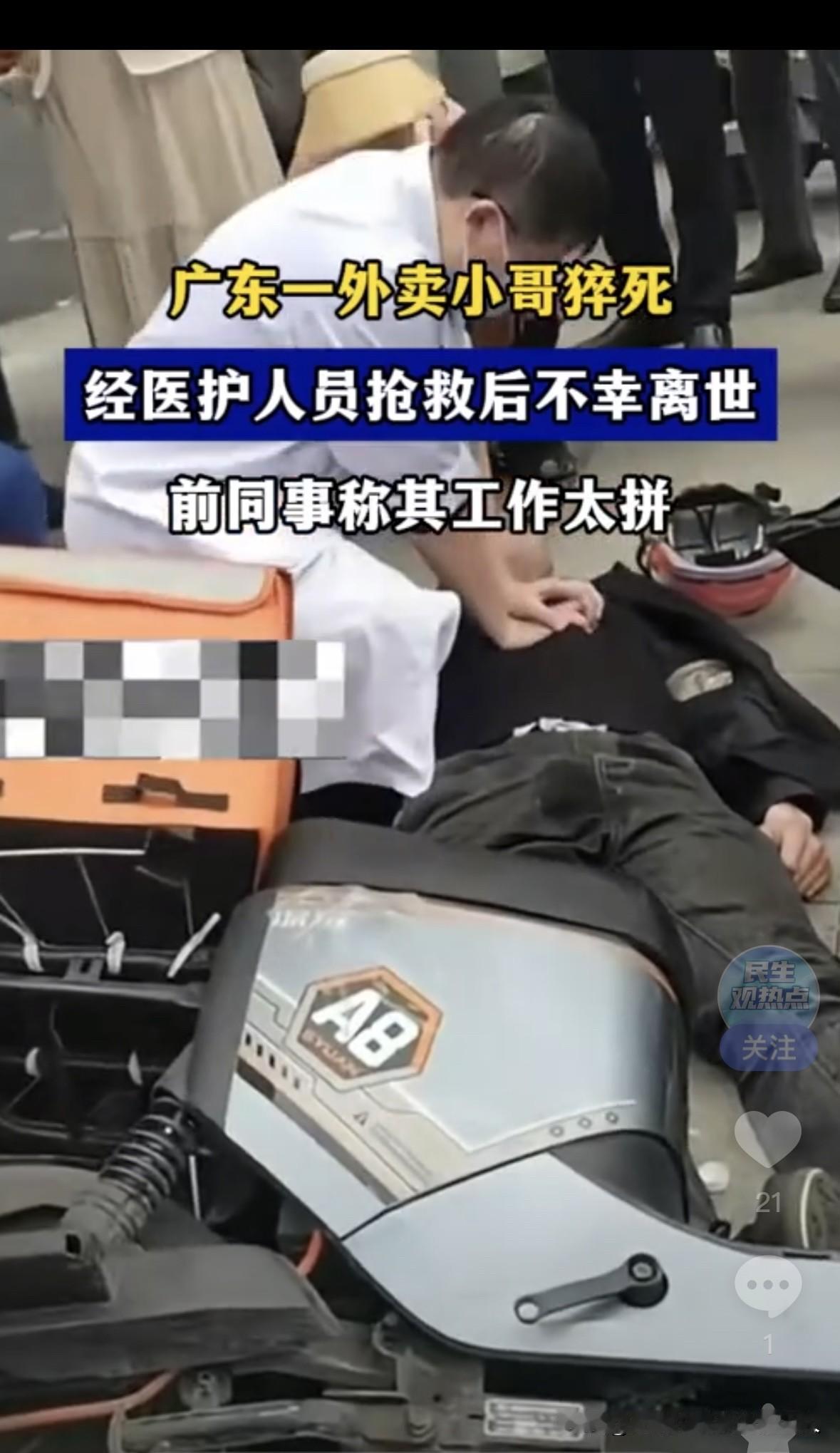 广东又有一个跑外卖的小哥，突然就没了。据说这小哥家里没人了，只剩下他。为了多挣