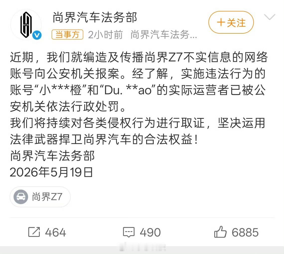 尚界汽车报案有网友造谣尚界汽车，尚界直接报案处理了，造谣人员已经被公安机关行政处