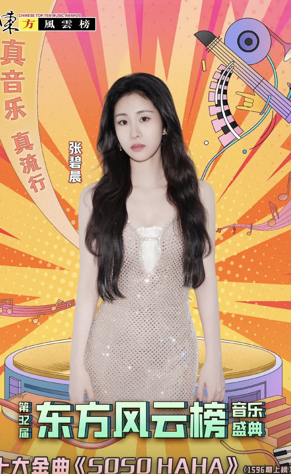 家人们！2025年8月25日上海这场东方风云榜盛典，张碧晨直接把“大女主剧本”焊