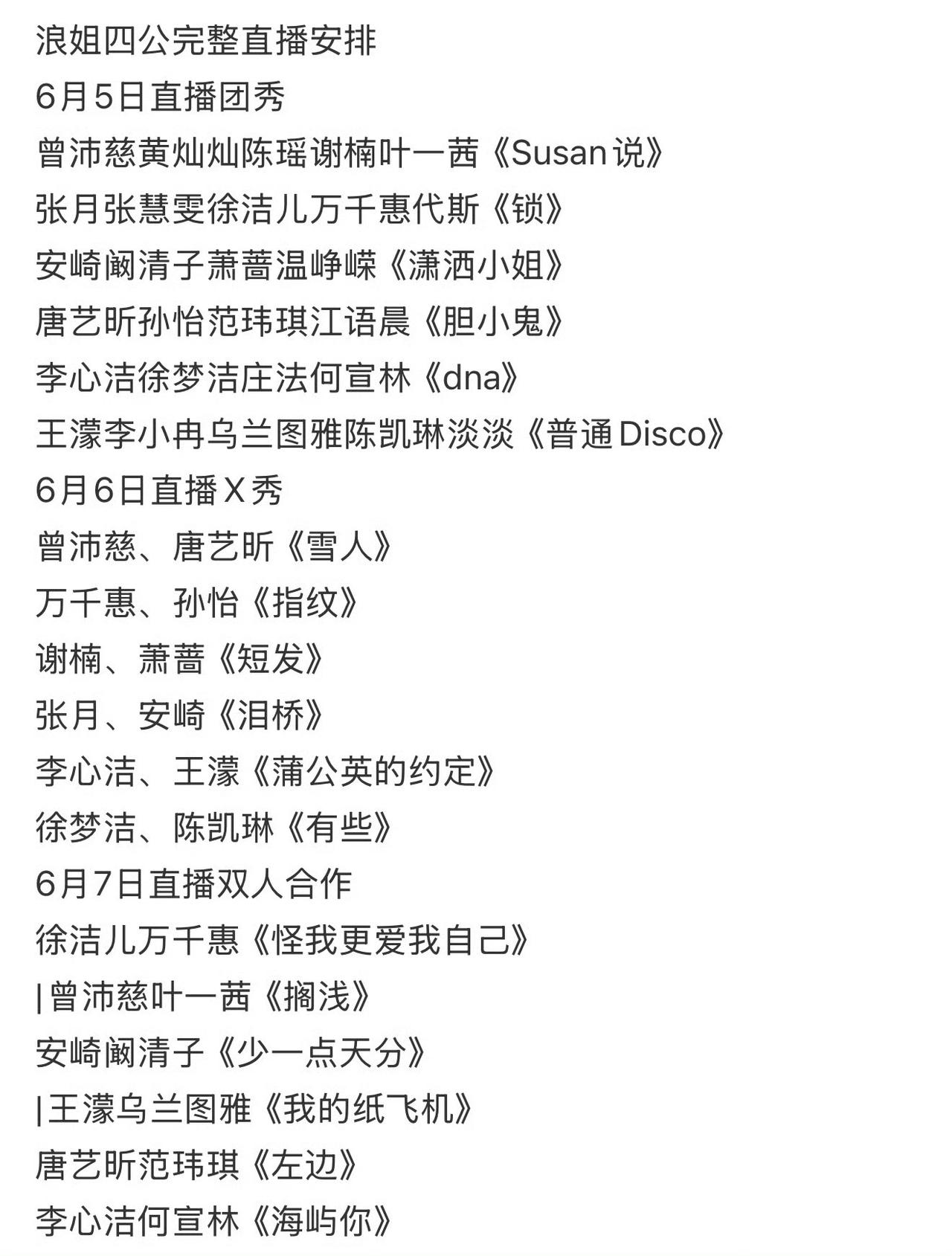 浪姐四公直播表，为什么只有张月一个队长是两首歌，其他队长都是三首歌？四公直播连