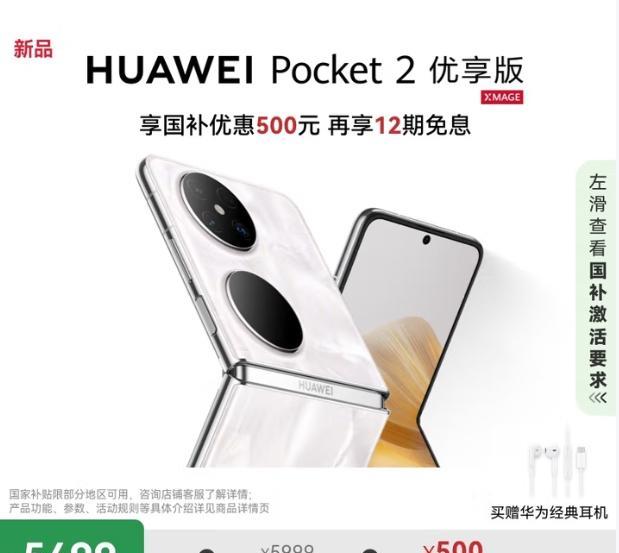 还是华为会做生意啊！！将去年发布的华为Pocket2，换了个芯片、更个名字就能
