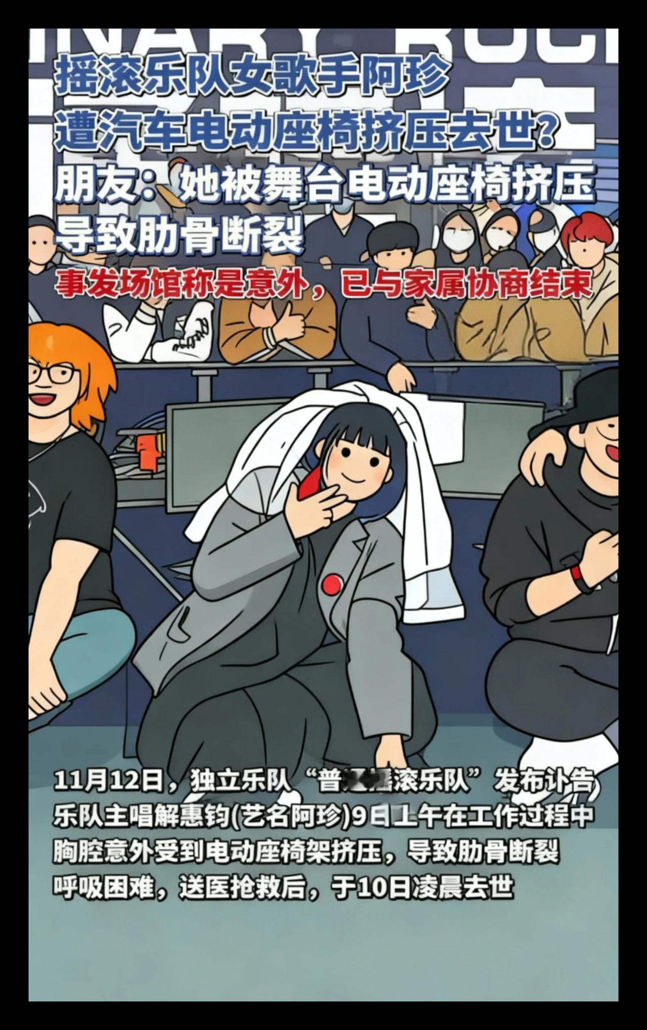 摇滚乐队女歌手阿珍遭汽车电动座椅挤压去世？朋友否认：她被舞台电动座椅挤压导致肋