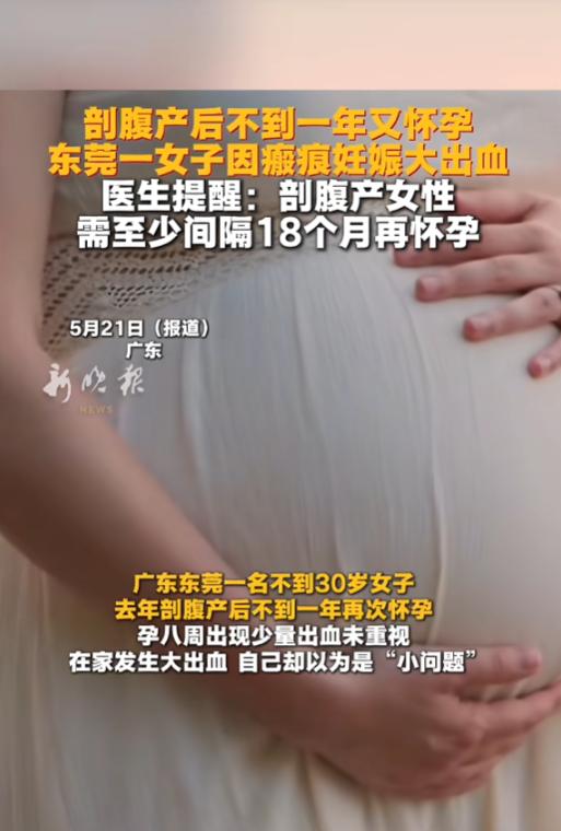 “太险了！”5月21日报道，广东，一女子剖腹产不到一年，又怀孕了，她打算生下来，