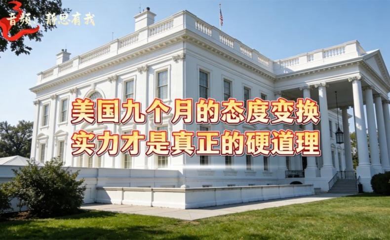 美国九个月态度震撼逆转：实力崛起成硬道理